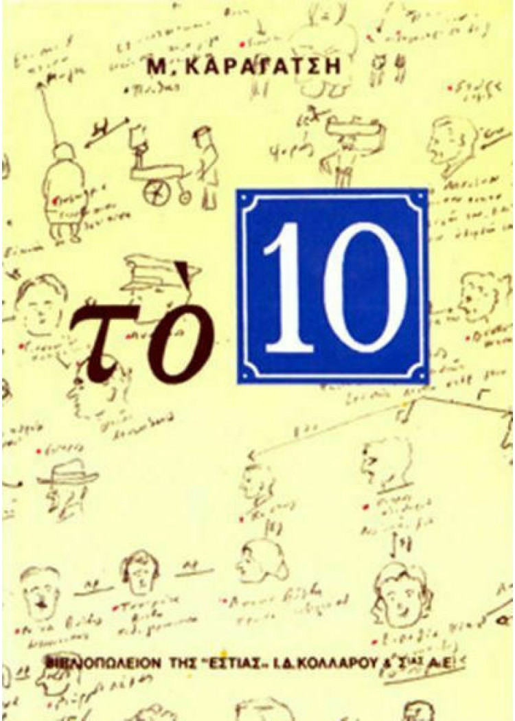 ΤΟ 10 ΤΟ 10