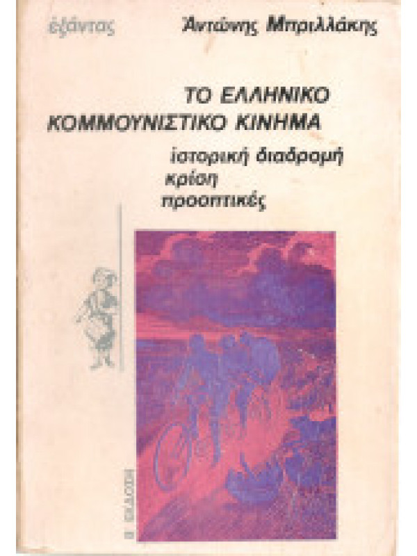 ΤΟ ΕΛΛΗΝΙΚΟ ΚΟΜΜΟΥΝΙΣΤΙΚΟ ΚΙΝΗΜΑ