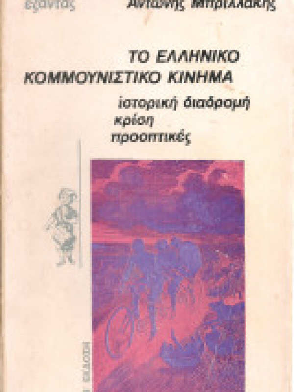 ΤΟ ΕΛΛΗΝΙΚΟ ΚΟΜΜΟΥΝΙΣΤΙΚΟ ΚΙΝΗΜΑ ΤΟ ΕΛΛΗΝΙΚΟ ΚΟΜΜΟΥΝΙΣΤΙΚΟ ΚΙΝΗΜΑ
