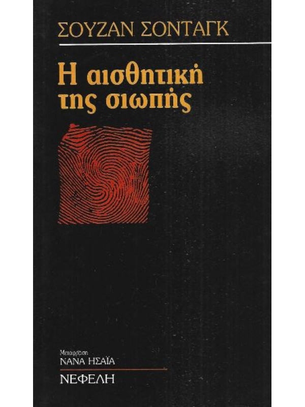 Η ΑΙΣΘΗΤΙΚΗ ΤΗΣ ΣΙΩΠΗΣ