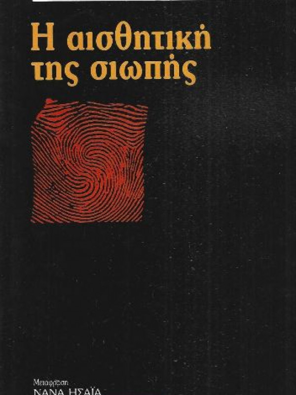 Η ΑΙΣΘΗΤΙΚΗ ΤΗΣ ΣΙΩΠΗΣ Η ΑΙΣΘΗΤΙΚΗ ΤΗΣ ΣΙΩΠΗΣ