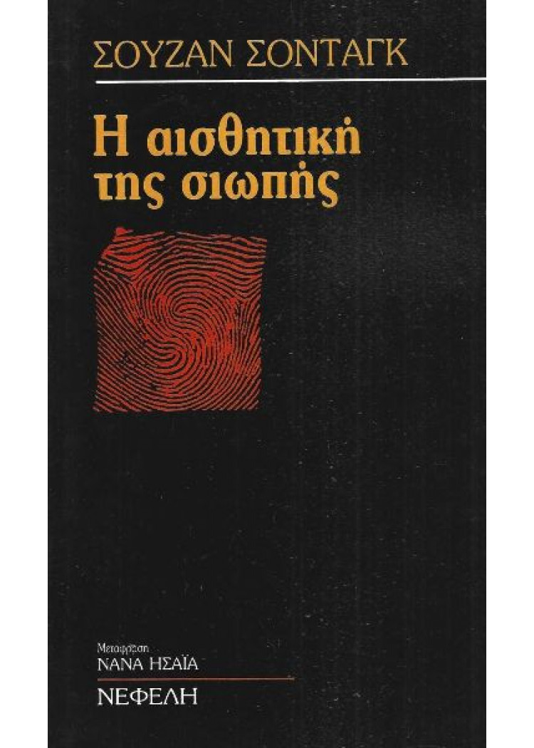 Η ΑΙΣΘΗΤΙΚΗ ΤΗΣ ΣΙΩΠΗΣ Η ΑΙΣΘΗΤΙΚΗ ΤΗΣ ΣΙΩΠΗΣ
