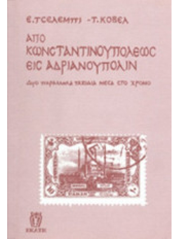ΑΠΟ ΚΩΝΣΤΑΝΤΙΝΟΥΠΟΛΕΩΣ ΕΙΣ ΑΔΡΙΑΝΟΥΠΟΛΙΝ ΑΠΟ ΚΩΝΣΤΑΝΤΙΝΟΥΠΟΛΕΩΣ ΕΙΣ ΑΔΡΙΑΝΟΥΠΟΛΙΝ
