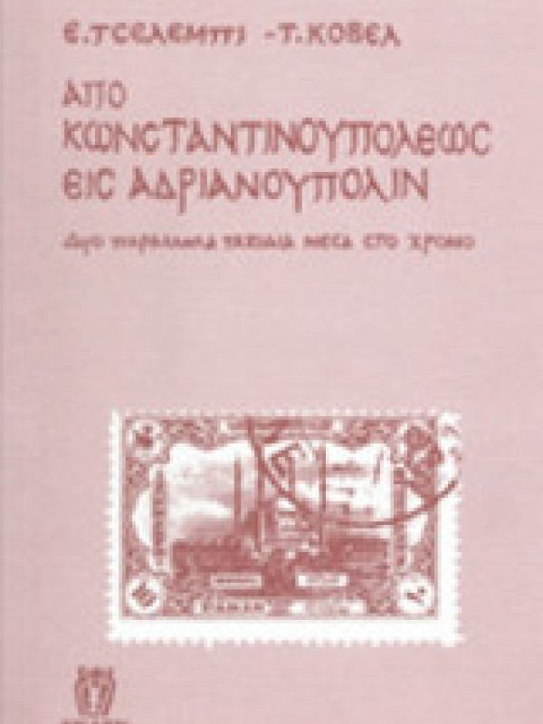 ΑΠΟ ΚΩΝΣΤΑΝΤΙΝΟΥΠΟΛΕΩΣ ΕΙΣ ΑΔΡΙΑΝΟΥΠΟΛΙΝ