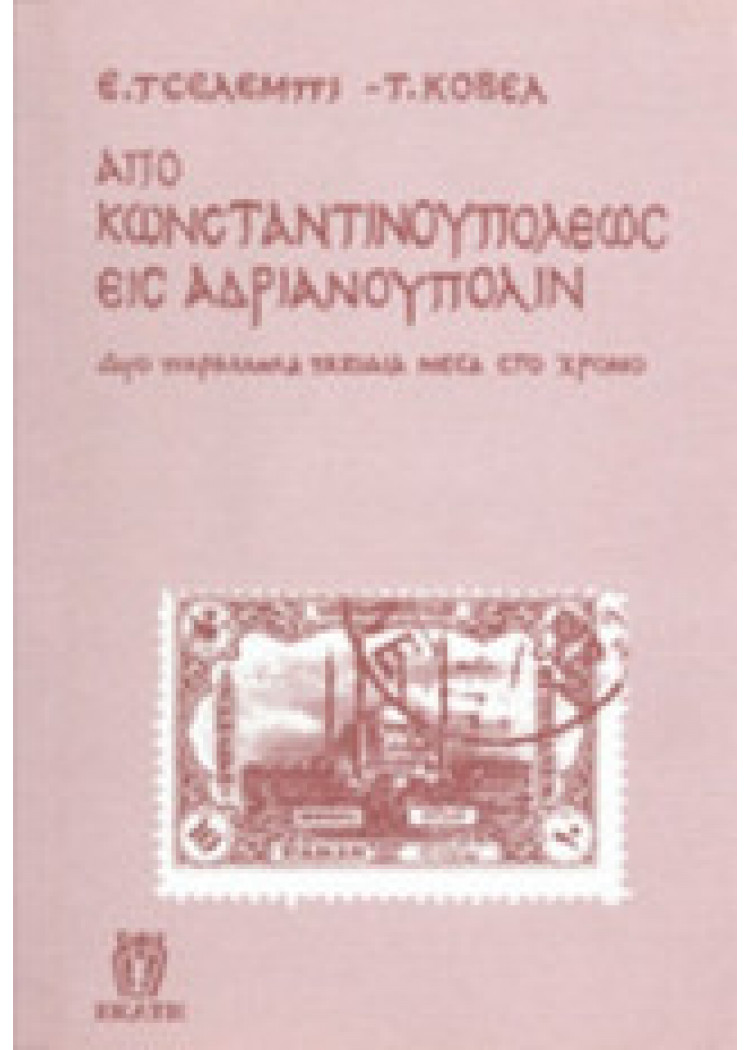 ΑΠΟ ΚΩΝΣΤΑΝΤΙΝΟΥΠΟΛΕΩΣ ΕΙΣ ΑΔΡΙΑΝΟΥΠΟΛΙΝ