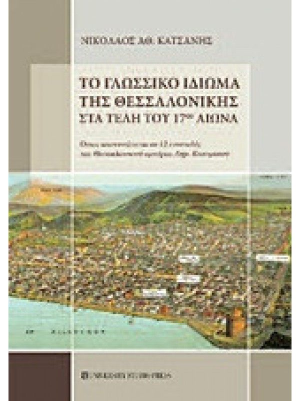 ΤΟ ΓΛΩΣΣΙΚΟ ΙΔΙΩΜΑ ΤΗΣ ΘΕΣΣΑΛΟΝΙΚΗΣ ΣΤΑ ΤΕΛΗ ΤΟΥ 17ου ΑΙΩΝΑ ΤΟ ΓΛΩΣΣΙΚΟ ΙΔΙΩΜΑ ΤΗΣ ΘΕΣΣΑΛΟΝΙΚΗΣ ΣΤΑ ΤΕΛΗ ΤΟΥ 17ου ΑΙΩΝΑ