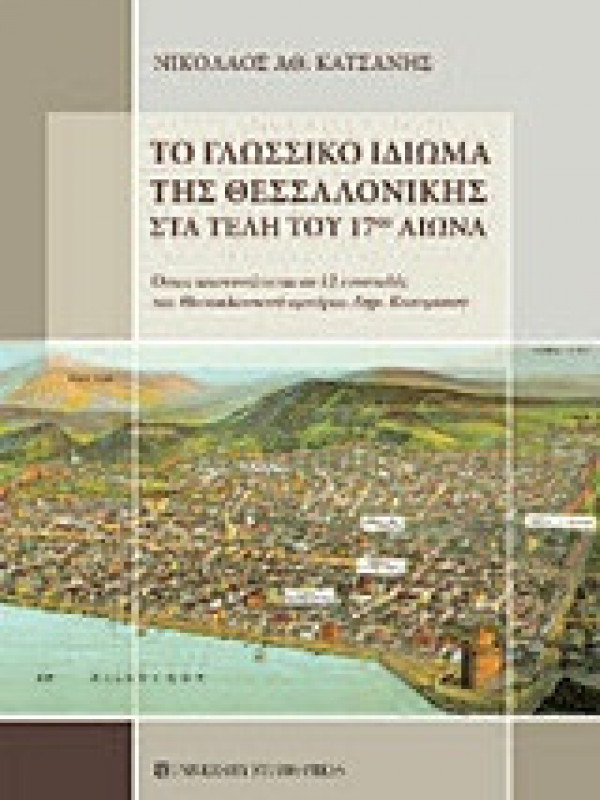 ΤΟ ΓΛΩΣΣΙΚΟ ΙΔΙΩΜΑ ΤΗΣ ΘΕΣΣΑΛΟΝΙΚΗΣ ΣΤΑ ΤΕΛΗ ΤΟΥ 17ου ΑΙΩΝΑ ΤΟ ΓΛΩΣΣΙΚΟ ΙΔΙΩΜΑ ΤΗΣ ΘΕΣΣΑΛΟΝΙΚΗΣ ΣΤΑ ΤΕΛΗ ΤΟΥ 17ου ΑΙΩΝΑ
