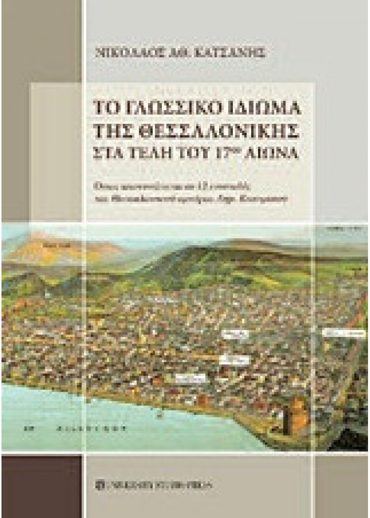 ΤΟ ΓΛΩΣΣΙΚΟ ΙΔΙΩΜΑ ΤΗΣ ΘΕΣΣΑΛΟΝΙΚΗΣ ΣΤΑ ΤΕΛΗ ΤΟΥ 17ου ΑΙΩΝΑ ΤΟ ΓΛΩΣΣΙΚΟ ΙΔΙΩΜΑ ΤΗΣ ΘΕΣΣΑΛΟΝΙΚΗΣ ΣΤΑ ΤΕΛΗ ΤΟΥ 17ου ΑΙΩΝΑ