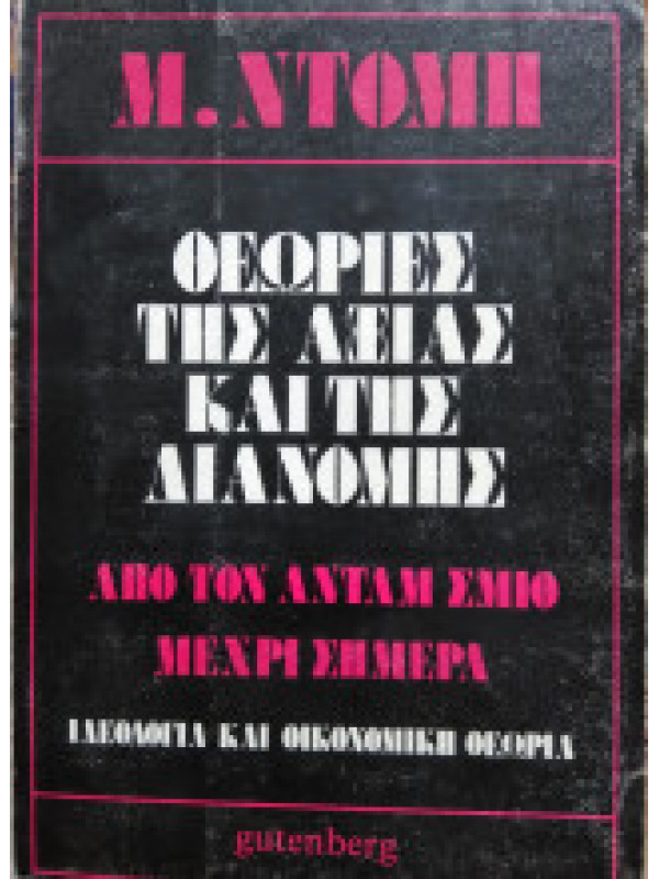ΘΕΩΡΙΕΣ ΤΗΣ ΑΞΙΑΣ ΚΑΙ ΤΗΣ ΔΙΑΝΟΜΗΣ ΘΕΩΡΙΕΣ ΤΗΣ ΑΞΙΑΣ ΚΑΙ ΤΗΣ ΔΙΑΝΟΜΗΣ