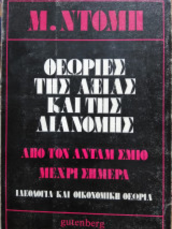 ΘΕΩΡΙΕΣ ΤΗΣ ΑΞΙΑΣ ΚΑΙ ΤΗΣ ΔΙΑΝΟΜΗΣ