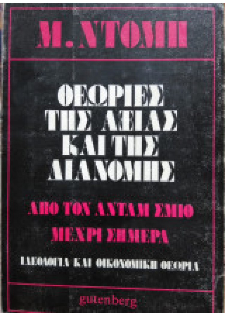 ΘΕΩΡΙΕΣ ΤΗΣ ΑΞΙΑΣ ΚΑΙ ΤΗΣ ΔΙΑΝΟΜΗΣ