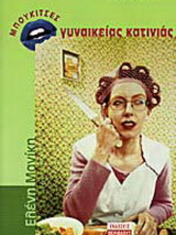 ΜΠΟΥΚΙΤΣΕΣ ΓΥΝΑΙΚΕΙΑΣ ΚΑΤΙΝΙΑΣ