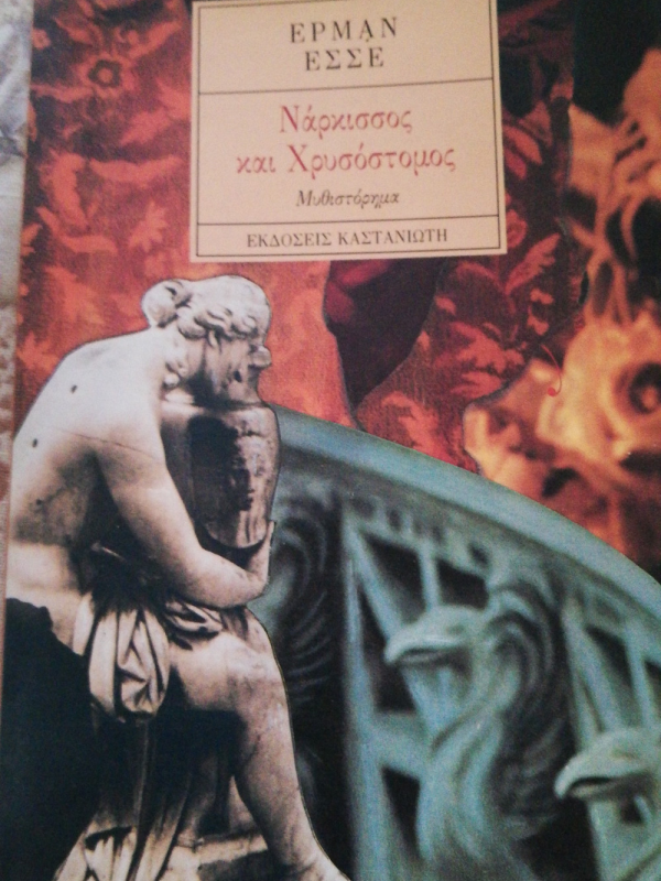 ΝΑΡΚΙΣΣΟΣ ΚΑΙ ΧΡΥΣΟΣΤΟΜΟΣ