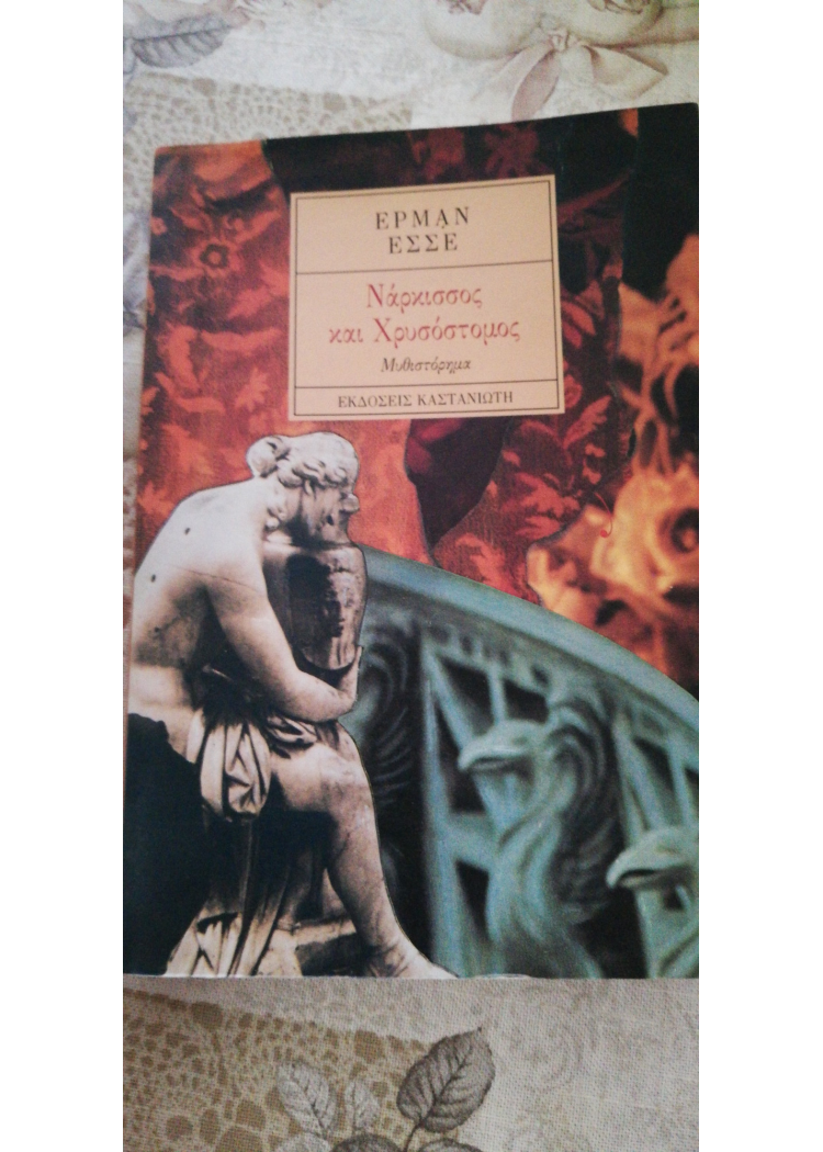 ΝΑΡΚΙΣΣΟΣ ΚΑΙ ΧΡΥΣΟΣΤΟΜΟΣ ΝΑΡΚΙΣΣΟΣ ΚΑΙ ΧΡΥΣΟΣΤΟΜΟΣ