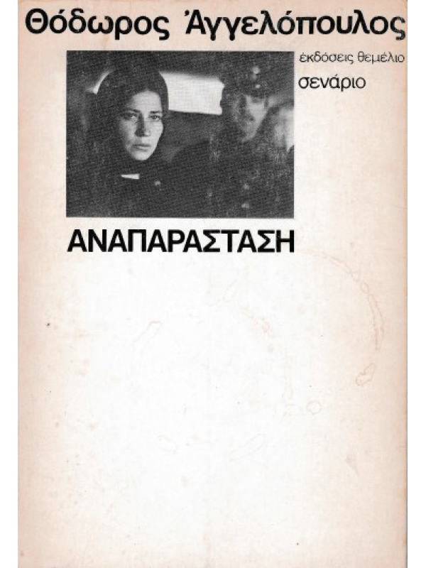 ΑΝΑΠΑΡΑΣΤΑΣΗ