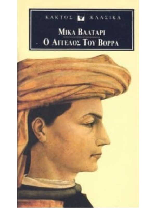 Ο ΑΓΓΕΛΟΣ ΤΟΥ ΒΟΡΡΑ