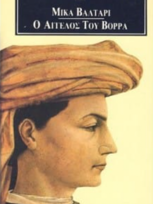 Ο ΑΓΓΕΛΟΣ ΤΟΥ ΒΟΡΡΑ