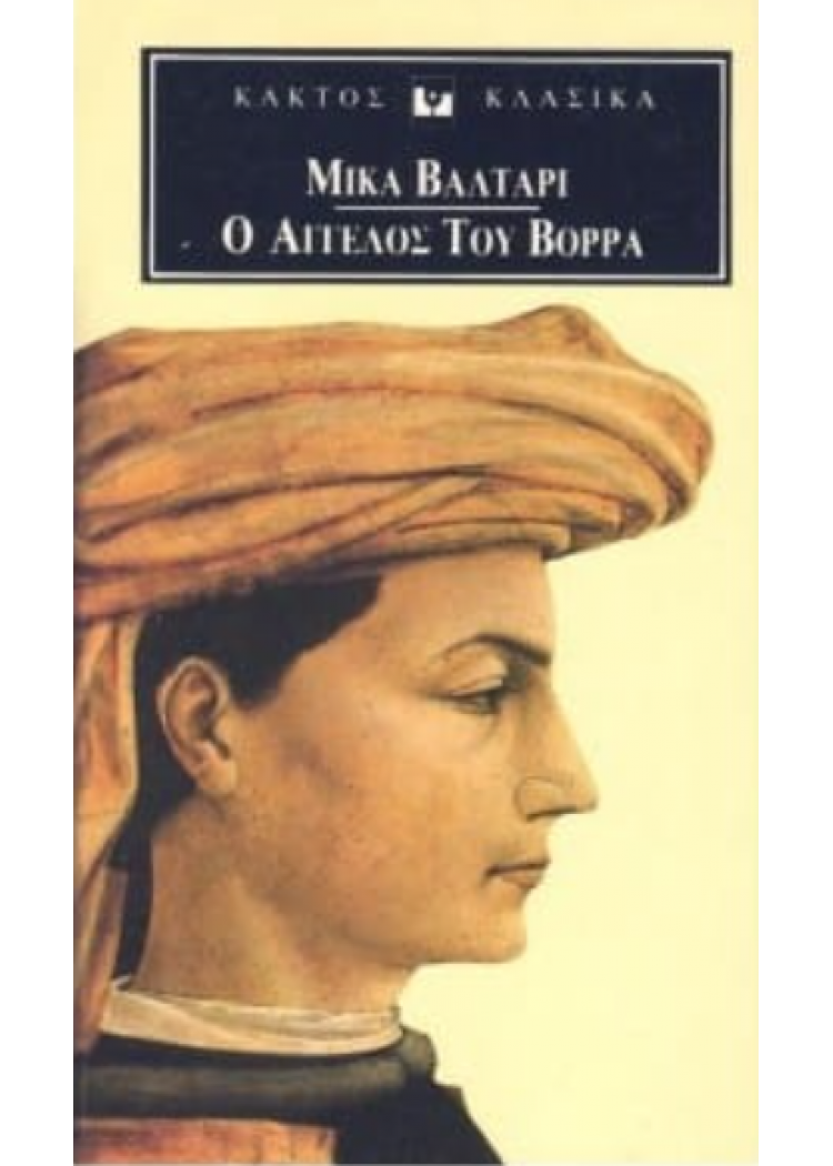 Ο ΑΓΓΕΛΟΣ ΤΟΥ ΒΟΡΡΑ