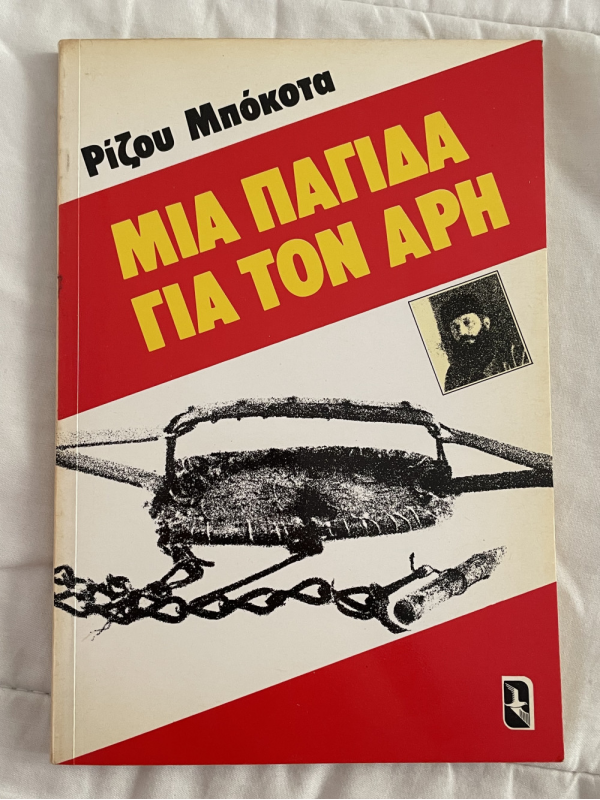 ΜΙΑ ΠΑΓΙΔΑ ΓΙΑ ΤΟΝ ΑΡΗ