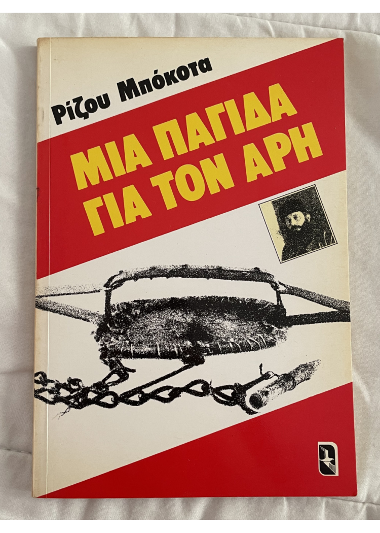 ΜΙΑ ΠΑΓΙΔΑ ΓΙΑ ΤΟΝ ΑΡΗ