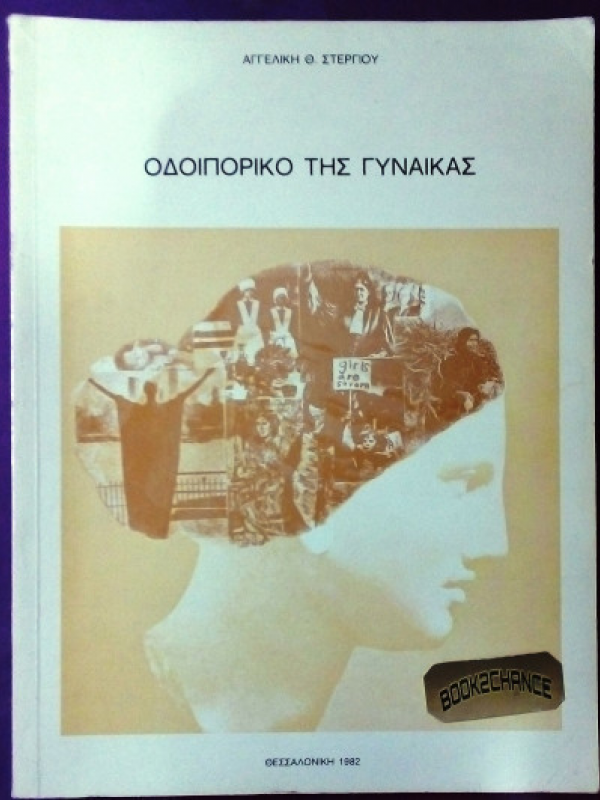 ΟΔΟΙΠΟΡΙΚΟ ΤΗΣ ΓΥΝΑΙΚΑΣ ΟΔΟΙΠΟΡΙΚΟ ΤΗΣ ΓΥΝΑΙΚΑΣ