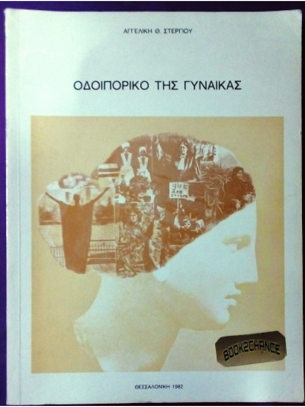 ΟΔΟΙΠΟΡΙΚΟ ΤΗΣ ΓΥΝΑΙΚΑΣ ΟΔΟΙΠΟΡΙΚΟ ΤΗΣ ΓΥΝΑΙΚΑΣ