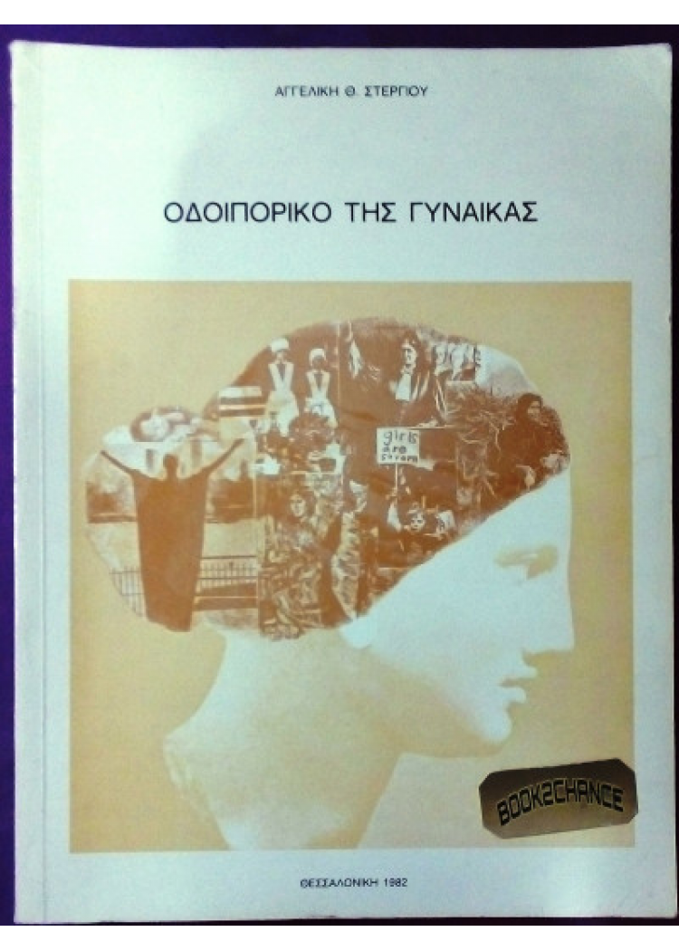 ΟΔΟΙΠΟΡΙΚΟ ΤΗΣ ΓΥΝΑΙΚΑΣ ΟΔΟΙΠΟΡΙΚΟ ΤΗΣ ΓΥΝΑΙΚΑΣ
