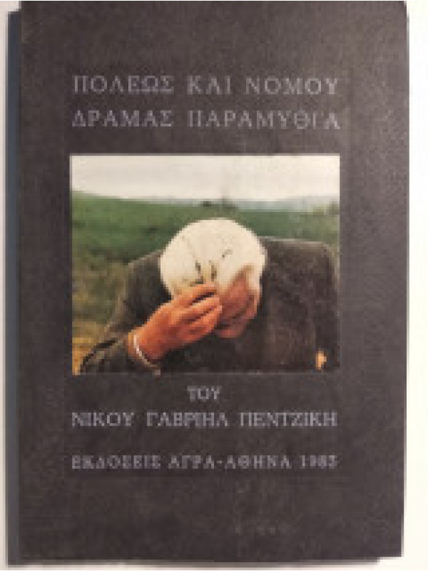 ΠΟΛΕΩΣ ΚΑΙ ΝΟΜΟΥ ΔΡΑΜΑΣ ΠΑΡΑΜΥΘΙΑ