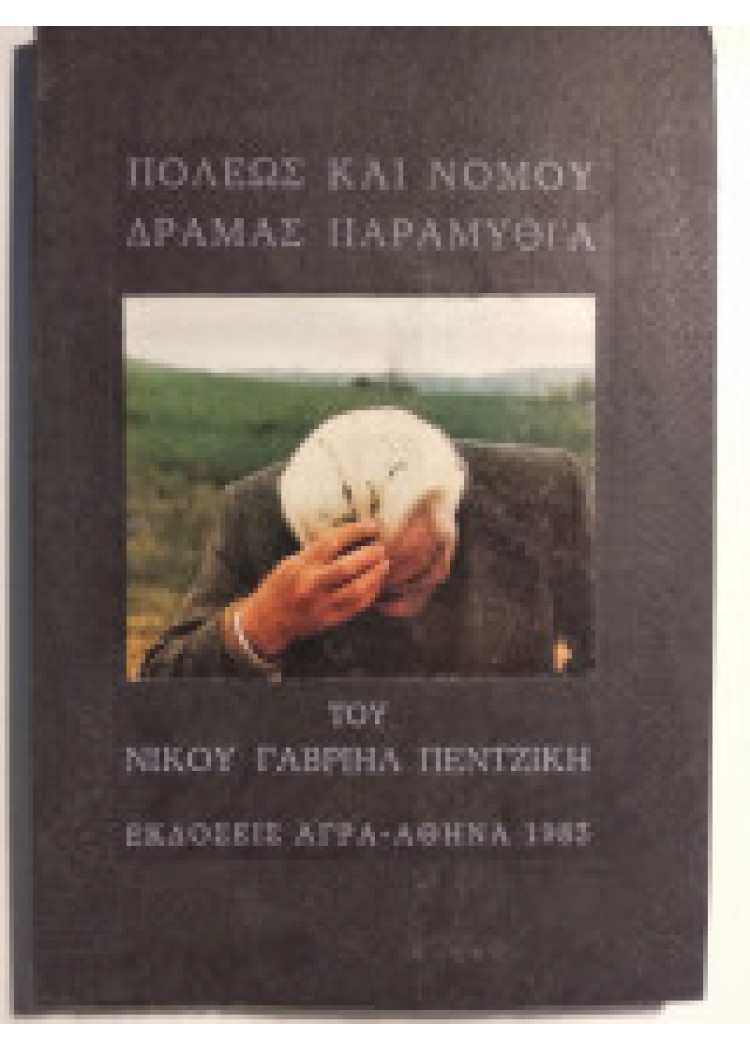 ΠΟΛΕΩΣ ΚΑΙ ΝΟΜΟΥ ΔΡΑΜΑΣ ΠΑΡΑΜΥΘΙΑ