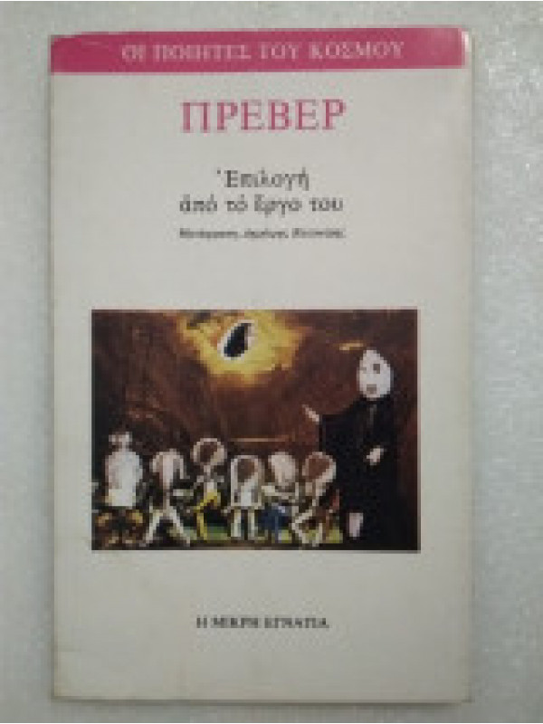 ΠΡΕΒΕΡ - ΕΠΙΛΟΓΗ ΑΠΟ ΤΟ ΕΡΓΟ ΤΟΥ ΠΡΕΒΕΡ - ΕΠΙΛΟΓΗ ΑΠΟ ΤΟ ΕΡΓΟ ΤΟΥ