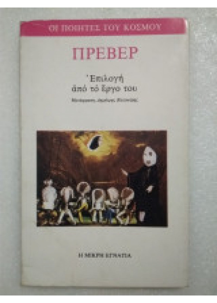 ΠΡΕΒΕΡ - ΕΠΙΛΟΓΗ ΑΠΟ ΤΟ ΕΡΓΟ ΤΟΥ