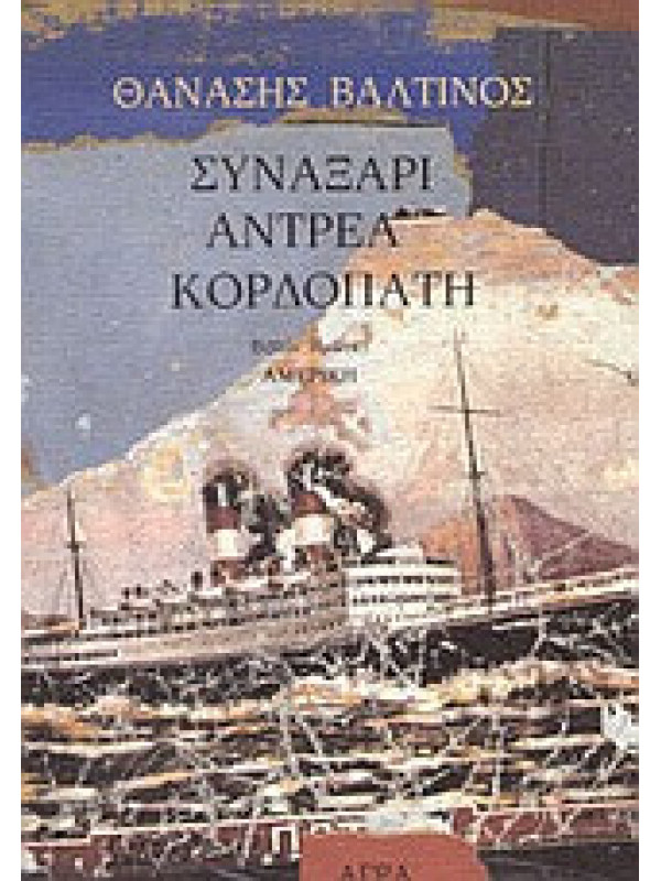ΣΥΝΑΞΑΡΙ ΑΝΤΡΕΑ ΚΟΡΔΟΠΑΤΗ