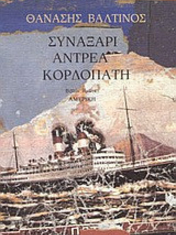 ΣΥΝΑΞΑΡΙ ΑΝΤΡΕΑ ΚΟΡΔΟΠΑΤΗ ΣΥΝΑΞΑΡΙ ΑΝΤΡΕΑ ΚΟΡΔΟΠΑΤΗ