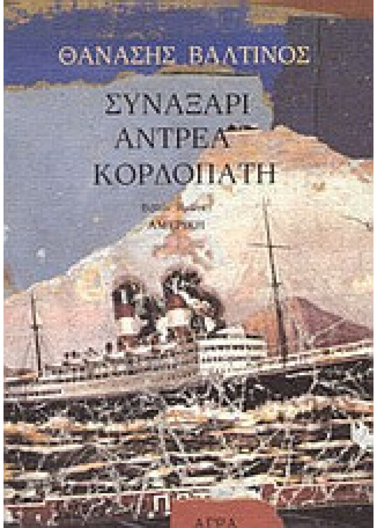ΣΥΝΑΞΑΡΙ ΑΝΤΡΕΑ ΚΟΡΔΟΠΑΤΗ ΣΥΝΑΞΑΡΙ ΑΝΤΡΕΑ ΚΟΡΔΟΠΑΤΗ