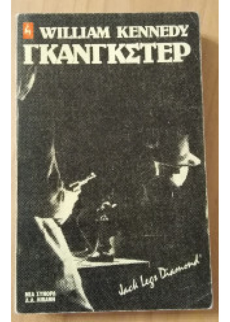 ΓΚΑΝΓΚΣΤΕΡ