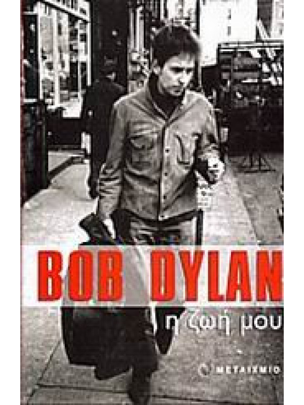 BOB DYLAN Η ΖΩΗ ΜΟΥ