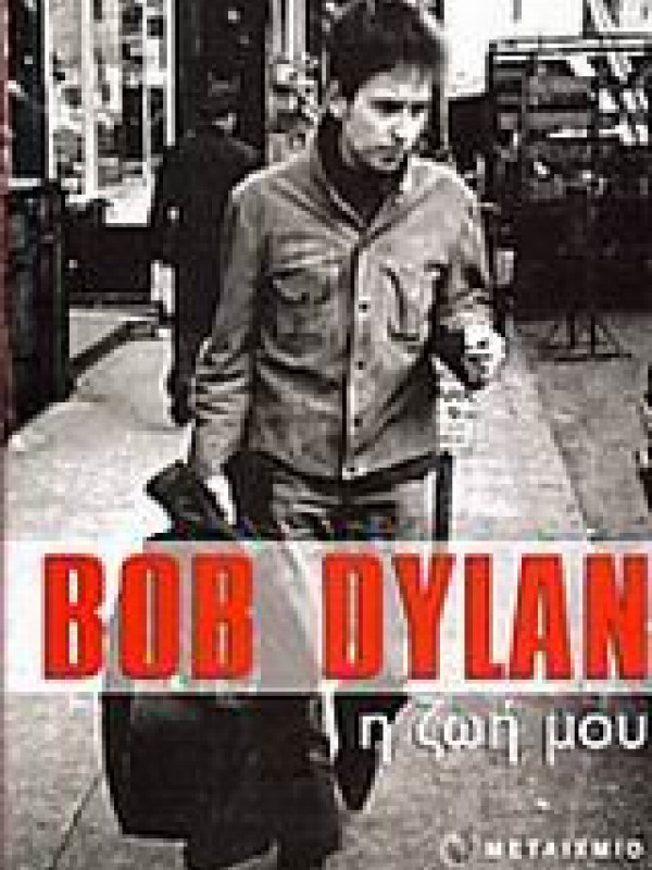 BOB DYLAN Η ΖΩΗ ΜΟΥ
