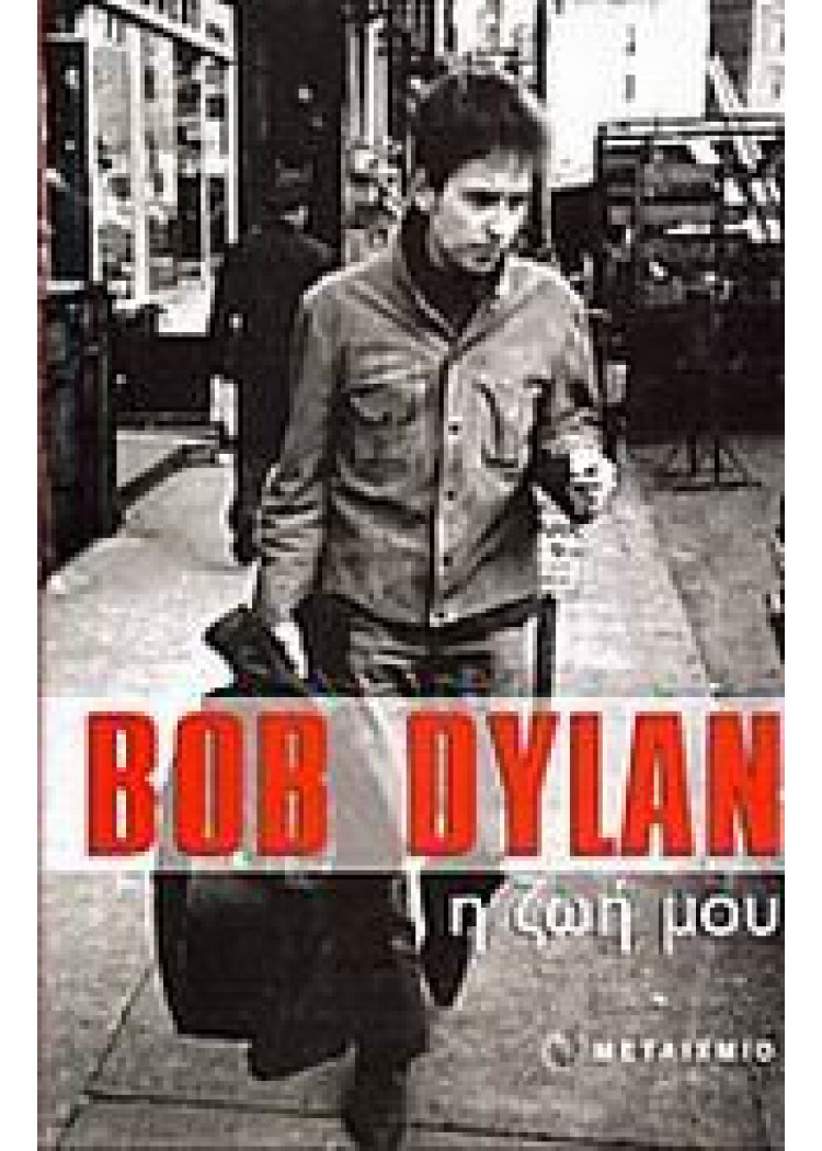 BOB DYLAN Η ΖΩΗ ΜΟΥ