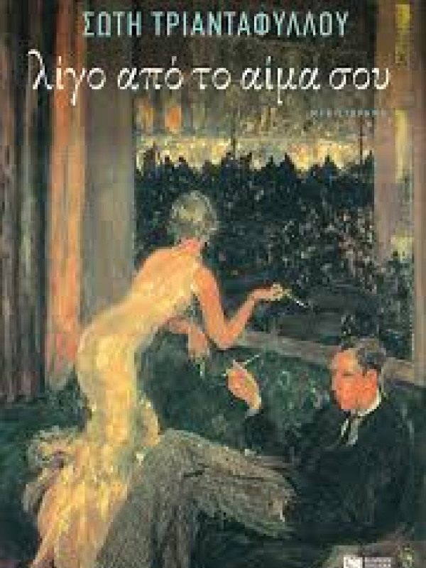 ΛΙΓΟ ΑΠΟ ΤΟ ΑΙΜΑ ΣΟΥ