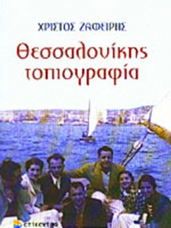 ΘΕΣΣΑΛΟΝΙΚΗΣ ΤΟΠΙΟΓΡΑΦΙΑ