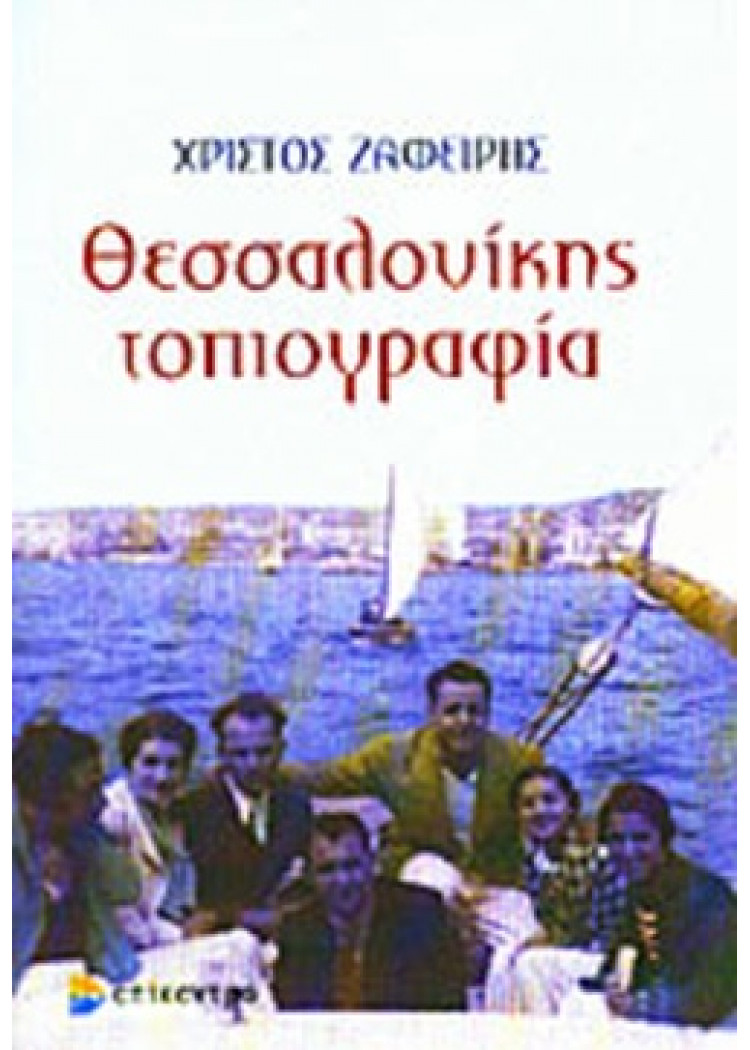 ΘΕΣΣΑΛΟΝΙΚΗΣ ΤΟΠΙΟΓΡΑΦΙΑ ΘΕΣΣΑΛΟΝΙΚΗΣ ΤΟΠΙΟΓΡΑΦΙΑ