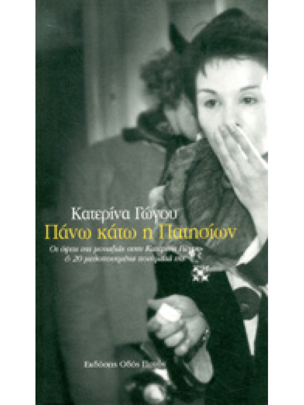 ΠΑΝΩ ΚΑΤΩ Η ΠΑΤΗΣΙΩΝ