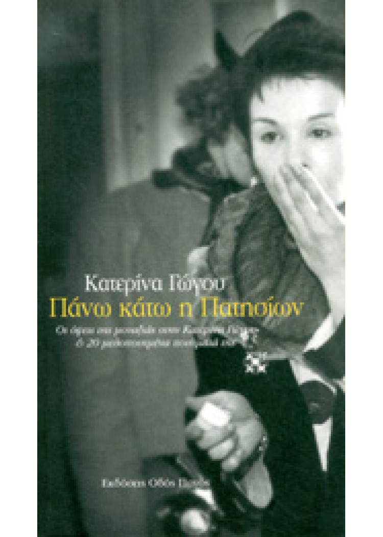 ΠΑΝΩ ΚΑΤΩ Η ΠΑΤΗΣΙΩΝ ΠΑΝΩ ΚΑΤΩ Η ΠΑΤΗΣΙΩΝ