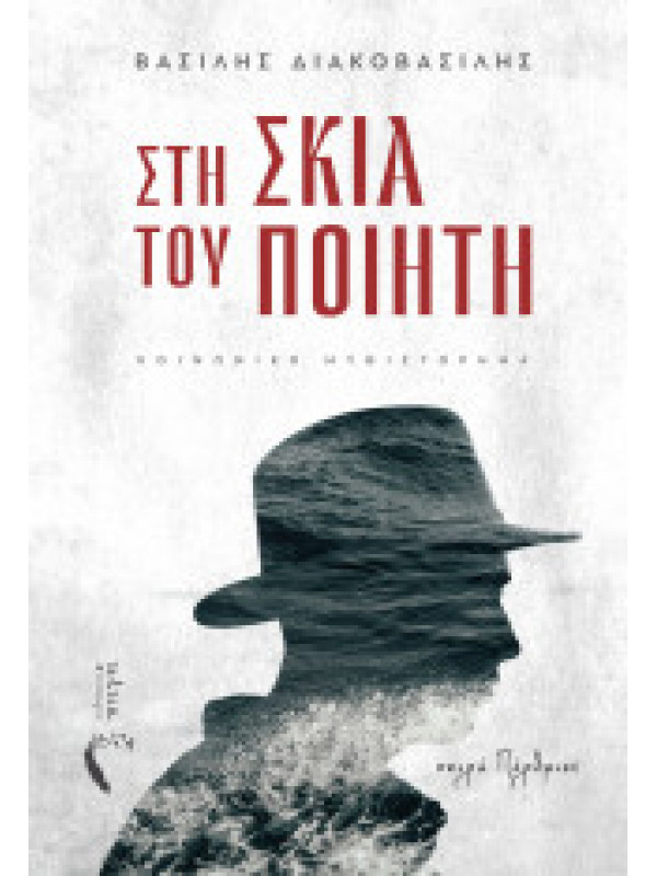 ΣΤΗ ΣΚΙΑ ΤΟΥ ΠΟΙΗΤΗ