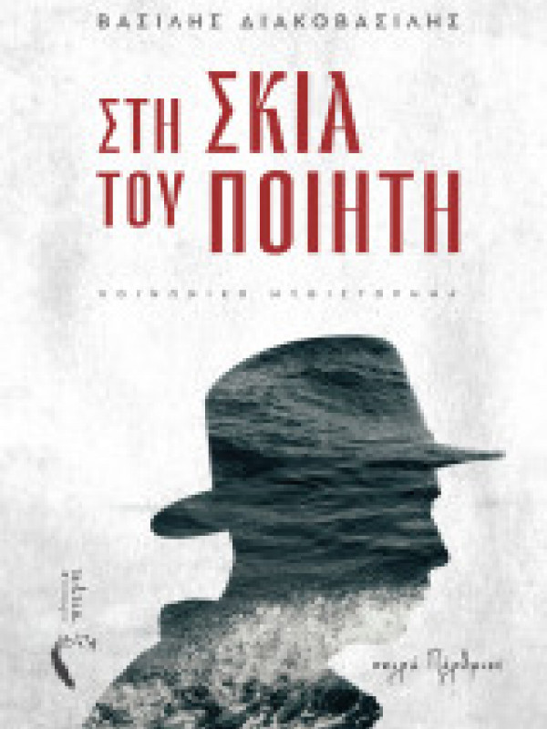 ΣΤΗ ΣΚΙΑ ΤΟΥ ΠΟΙΗΤΗ ΣΤΗ ΣΚΙΑ ΤΟΥ ΠΟΙΗΤΗ