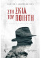 ΣΤΗ ΣΚΙΑ ΤΟΥ ΠΟΙΗΤΗ