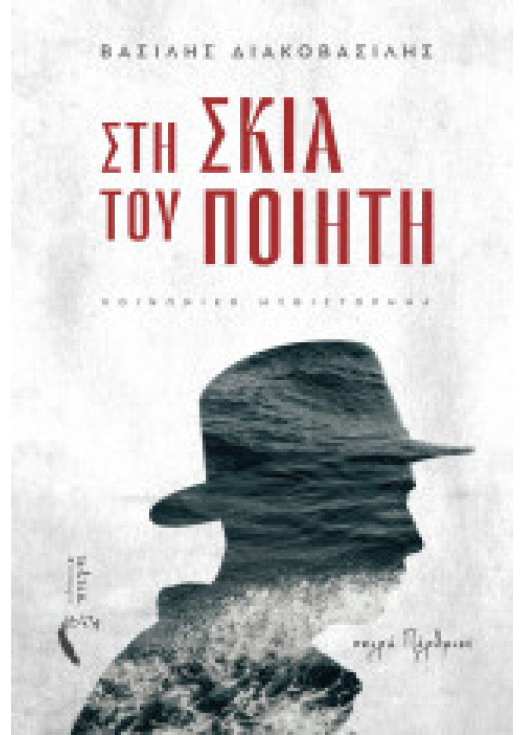 ΣΤΗ ΣΚΙΑ ΤΟΥ ΠΟΙΗΤΗ