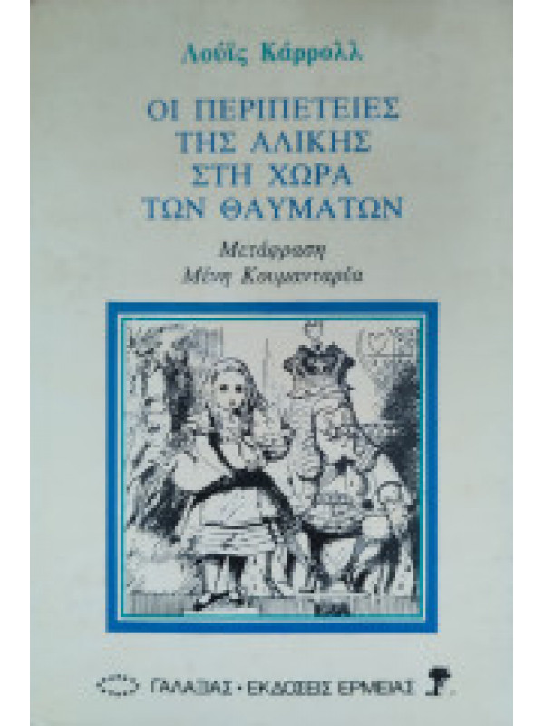 ΟΙ ΠΕΡΙΠΕΤΕΙΕΣ ΤΗΣ ΑΛΙΚΗΣ ΣΤΗ ΧΩΡΑ ΤΩΝ ΘΑΥΜΑΤΩΝ