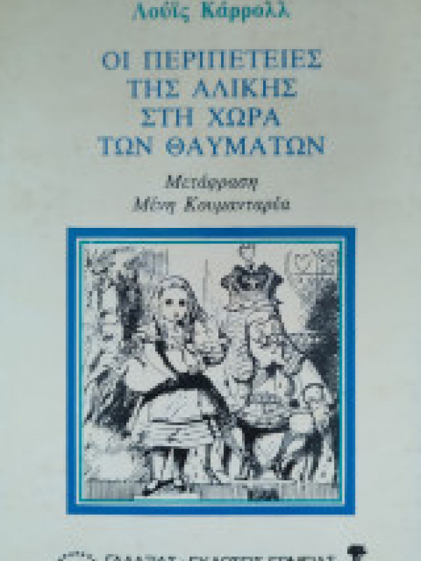 ΟΙ ΠΕΡΙΠΕΤΕΙΕΣ ΤΗΣ ΑΛΙΚΗΣ ΣΤΗ ΧΩΡΑ ΤΩΝ ΘΑΥΜΑΤΩΝ ΟΙ ΠΕΡΙΠΕΤΕΙΕΣ ΤΗΣ ΑΛΙΚΗΣ ΣΤΗ ΧΩΡΑ ΤΩΝ ΘΑΥΜΑΤΩΝ