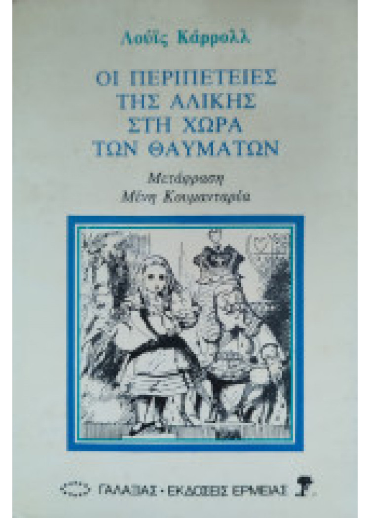 ΟΙ ΠΕΡΙΠΕΤΕΙΕΣ ΤΗΣ ΑΛΙΚΗΣ ΣΤΗ ΧΩΡΑ ΤΩΝ ΘΑΥΜΑΤΩΝ